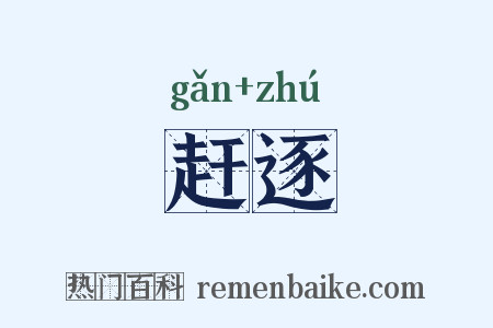 赶逐是什么意思的图片